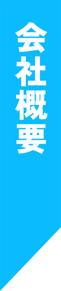 会社概要