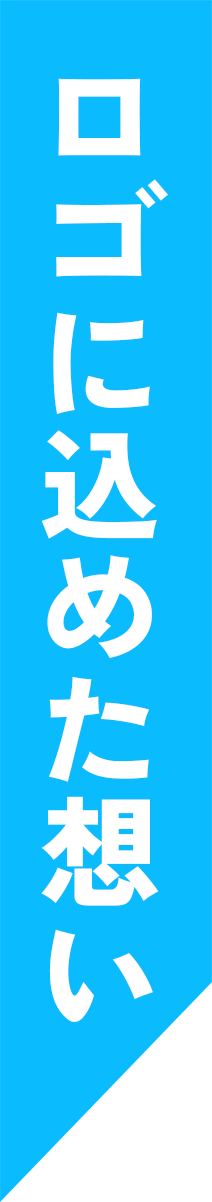 ロゴに込めた想い