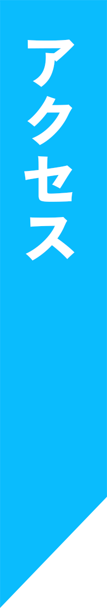 アクセス