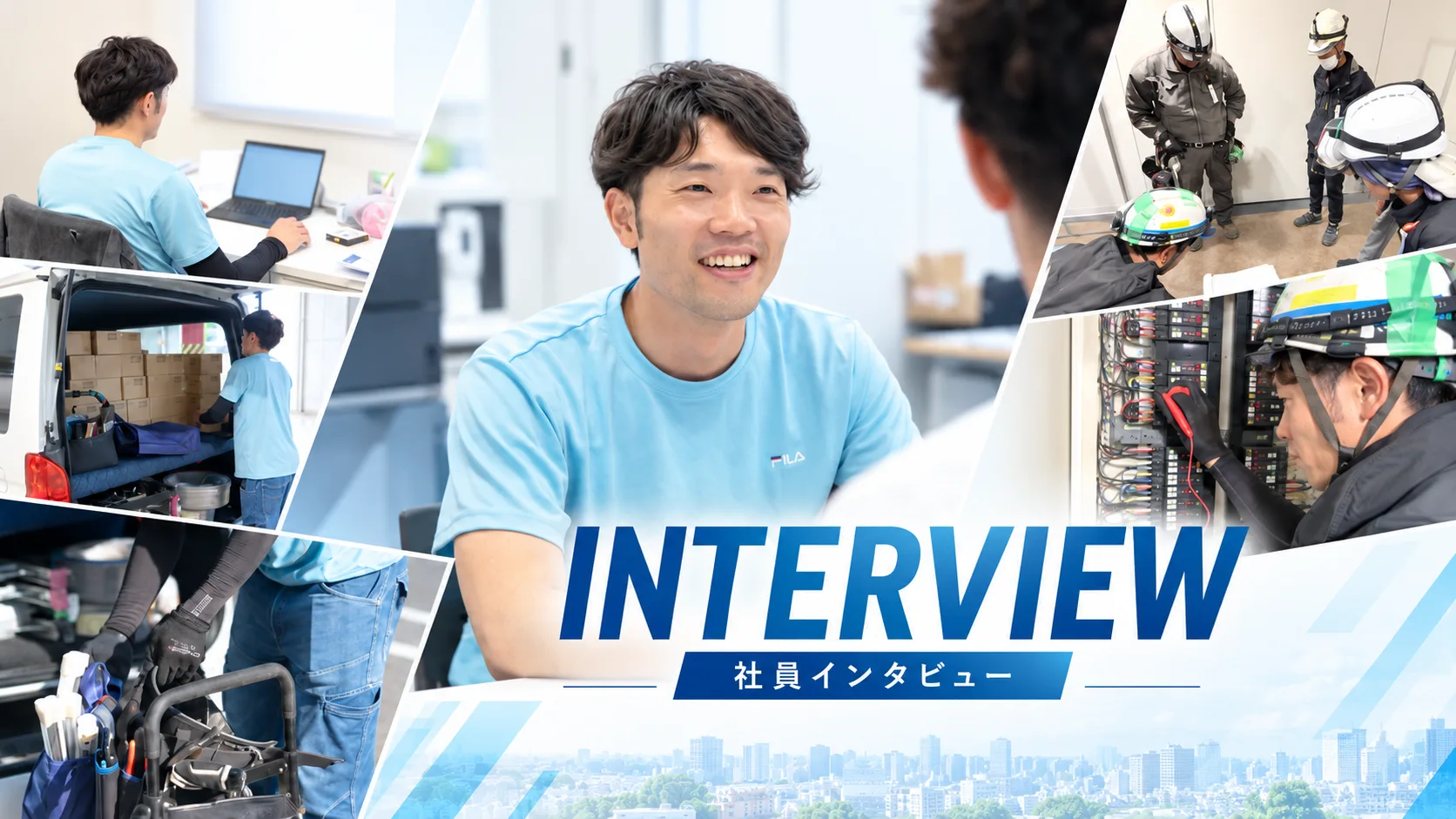 社員インタビュー